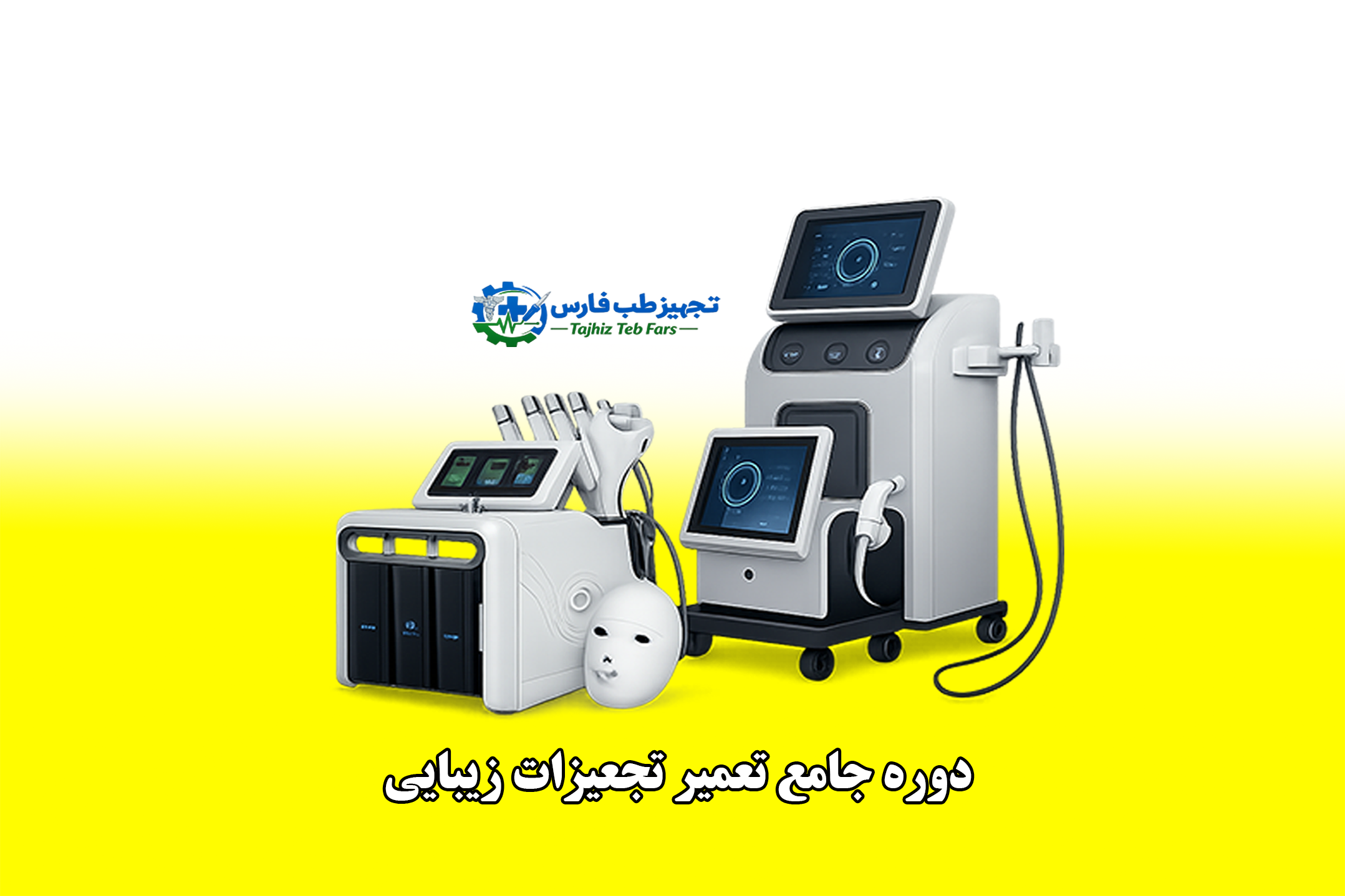 دوره آموزش تعمیر تجهیزات زیبایی | آموزش تعمیر دستگاههای لیزر، هایفو، RF و IPL