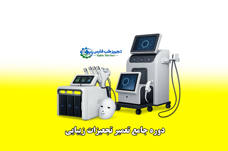 دوره آموزش تعمیر تجهیزات زیبایی | آموزش تعمیر دستگاه‌های لیزر، هایفو، RF و IPL