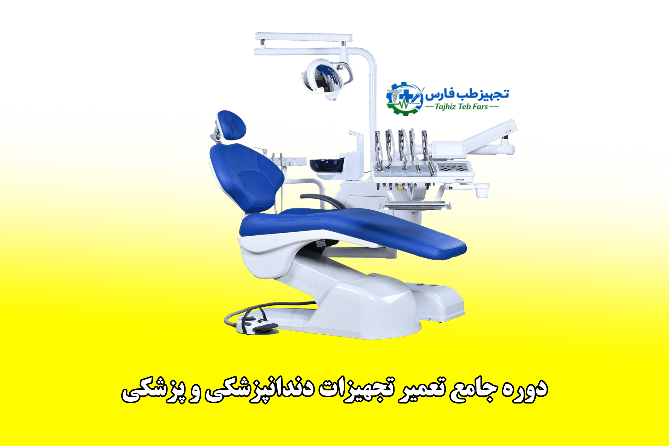 دوره جامع آموزش تعمیر تجهیزات دندانپزشکی و پزشکی شامل تعمیر یونیت، اتوکلاو، ساکشن و تجهیزات کلینیکی