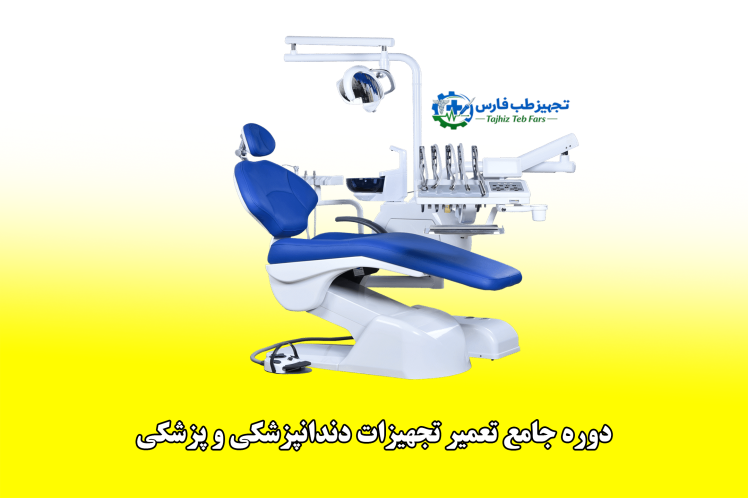دوره جامع آموزش تعمیر تجهیزات دندانپزشکی و پزشکی شامل تعمیر یونیت، اتوکلاو، ساکشن و تجهیزات کلینیکی